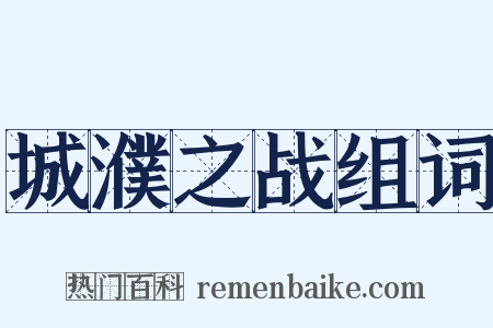 城濮之战组词是什么意思的图片